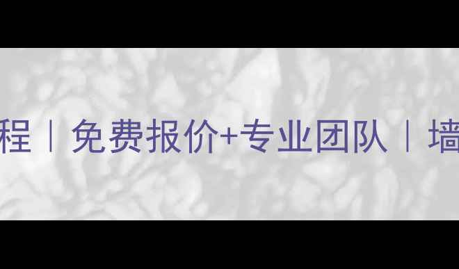图片 荔枝面清洗全流程｜免费报价+专业团队｜墙面翻新必看攻略