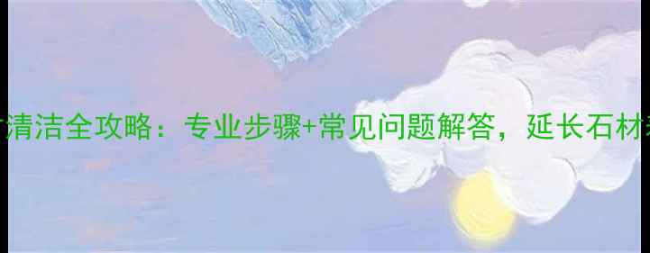 图片 荔枝面石材清洁全攻略：专业步骤+常见问题解答，延长石材寿命的秘籍