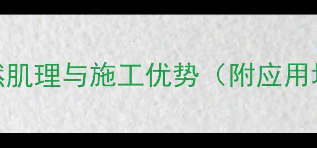 图片 荔枝面石材：自然肌理与施工优势（附应用场景及选购指南）
