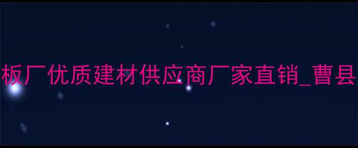 图片 荷泽曹县专业木板厂优质建材供应商厂家直销_曹县木制品加工基地
