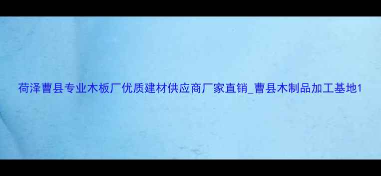 图片 荷泽曹县专业木板厂优质建材供应商厂家直销_曹县木制品加工基地1