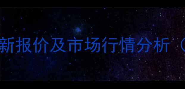图片 荷花绿大理石最新报价及市场行情分析（附详细价格表）