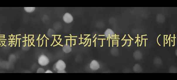 图片 荷花绿大理石最新报价及市场行情分析（附详细价格表）1