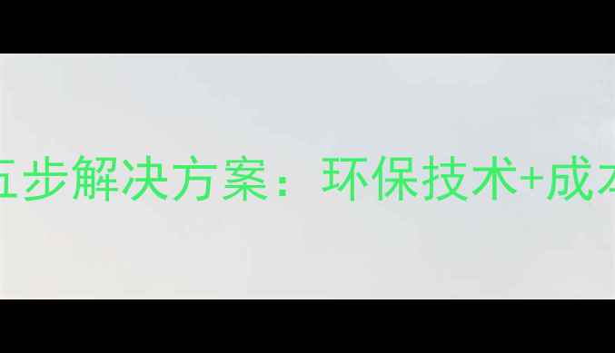 图片 莆田石材加工污染治理五步解决方案：环保技术+成本控制全（附真实案例）
