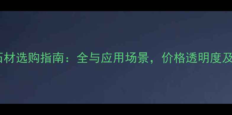 图片 莎莉仕红石材选购指南：全与应用场景，价格透明度及安装技巧1