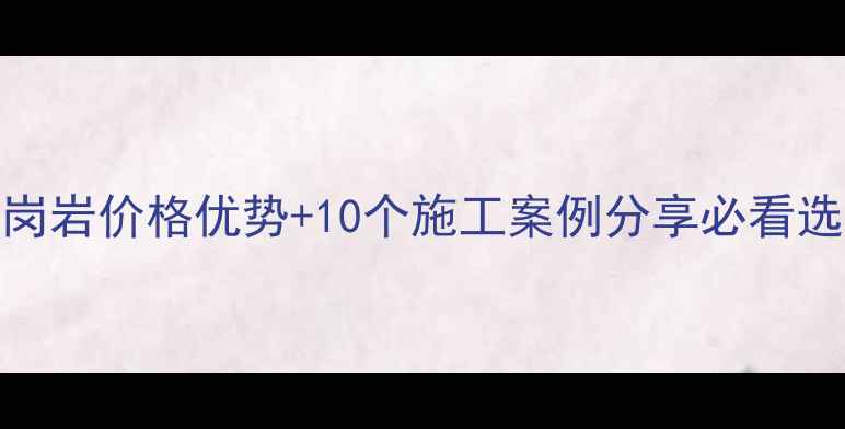图片 莒红花岗岩价格优势+10个施工案例分享必看选购指南