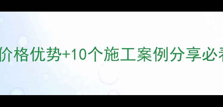 图片 莒红花岗岩价格优势+10个施工案例分享必看选购指南1
