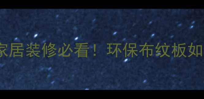 图片 莫可布纹色生态板｜家居装修必看！环保布纹板如何打造高级感空间？1