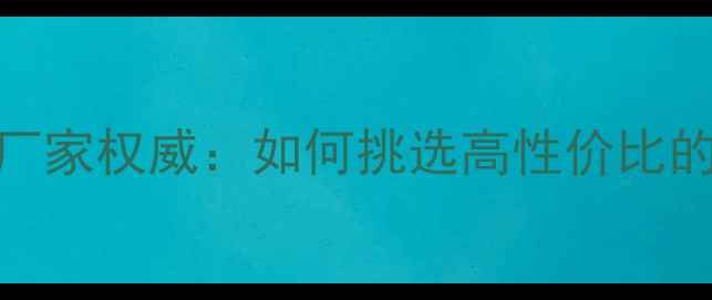 图片 莫干山地板厂家权威：如何挑选高性价比的环保地板？