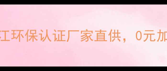 图片 莫干山板材代理：浙江环保认证厂家直供，0元加盟政策开启财富密码