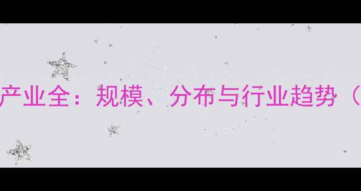 图片 莱州市石材产业全：规模、分布与行业趋势（最新数据）