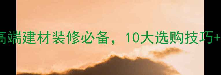 图片 莱州府天然石材：高端建材装修必备，10大选购技巧+安装指南全攻略！1