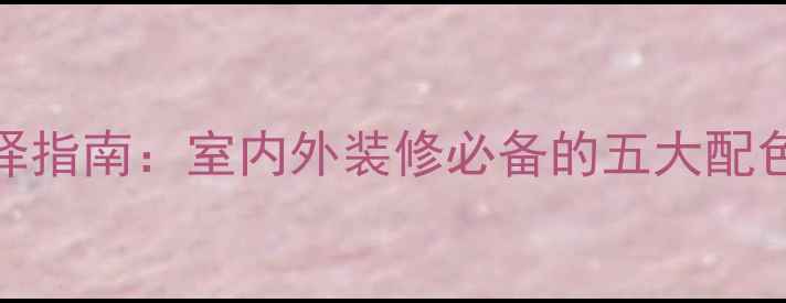图片 莱州石材颜色选择指南：室内外装修必备的五大配色方案与选购技巧
