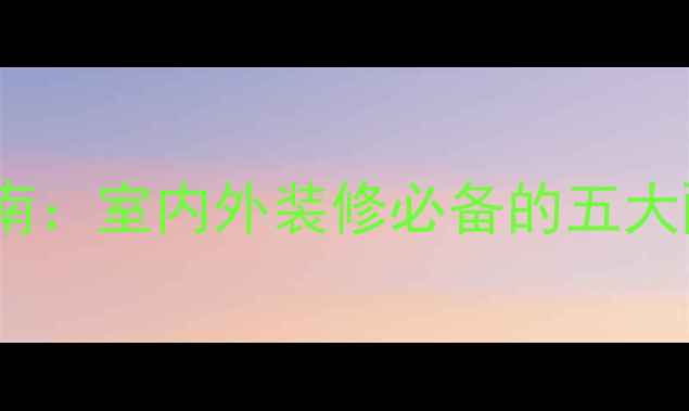 图片 莱州石材颜色选择指南：室内外装修必备的五大配色方案与选购技巧1