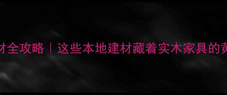图片 菏泽木材全攻略｜这些本地建材藏着实木家具的黄金密码