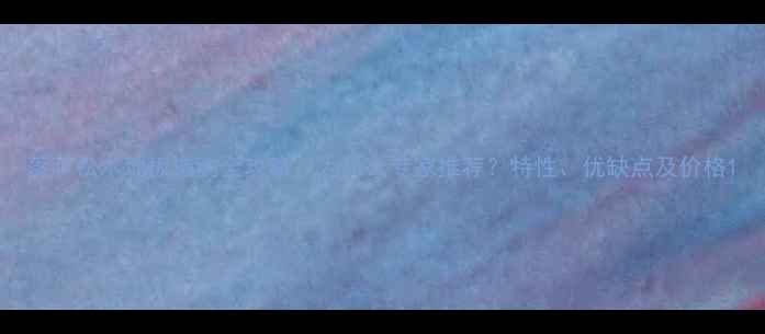 图片 落叶松木地板选购全攻略：为什么专家推荐？特性、优缺点及价格1