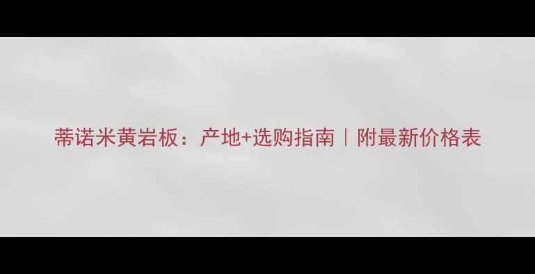 图片 蒂诺米黄岩板：产地+选购指南｜附最新价格表
