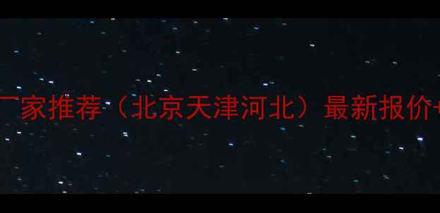 图片 蒙古黑石材厂家推荐（北京天津河北）最新报价+选购全攻略