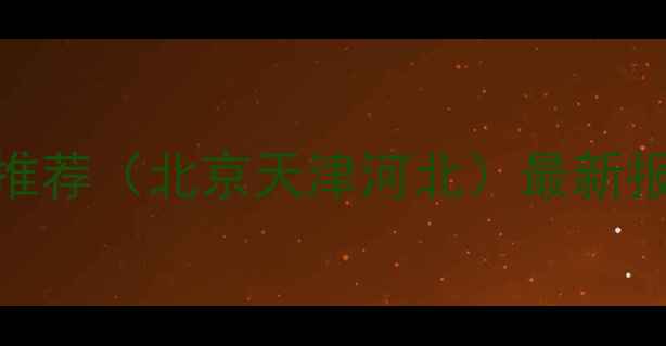 图片 蒙古黑石材厂家推荐（北京天津河北）最新报价+选购全攻略2