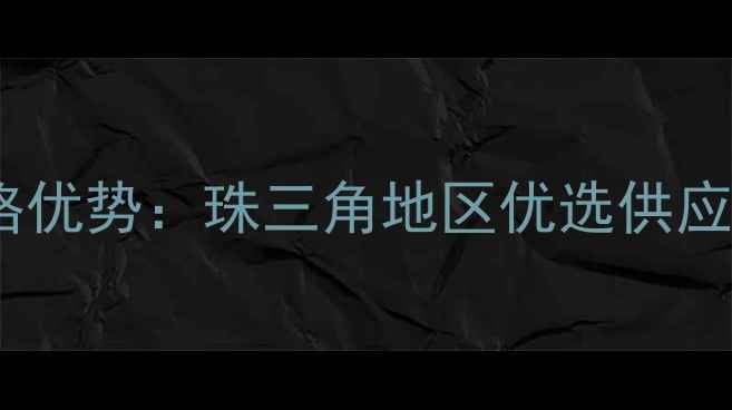 图片 虎门琥珀木价格优势：珠三角地区优选供应商及选购指南2