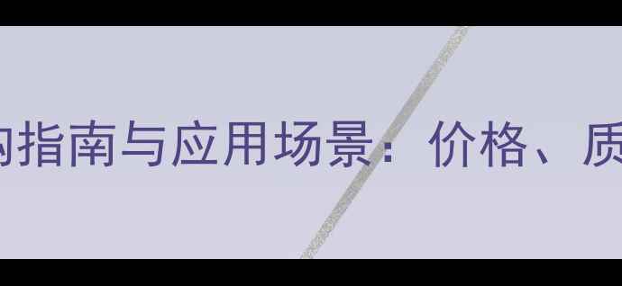 图片 蜀白玉大理石选购指南与应用场景：价格、质量与安装全攻略2