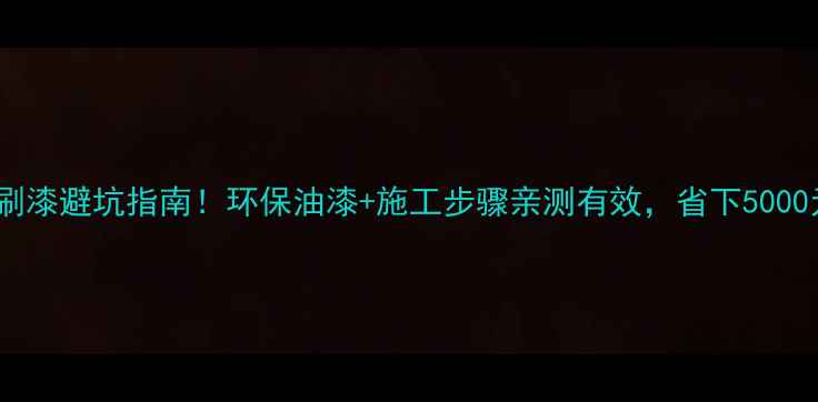 图片 衣柜木板刷漆避坑指南！环保油漆+施工步骤亲测有效，省下5000元装修费1