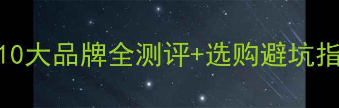 图片 衣柜木板种类大！10大品牌全测评+选购避坑指南（附预算清单）