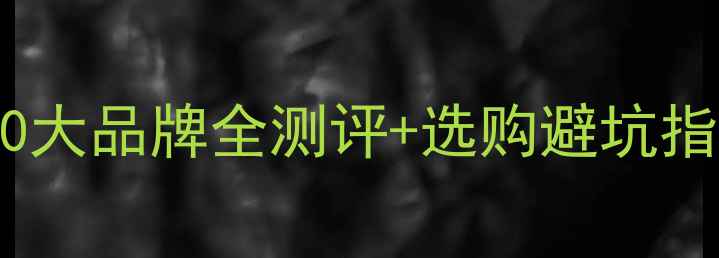 图片 衣柜木板种类大！10大品牌全测评+选购避坑指南（附预算清单）1