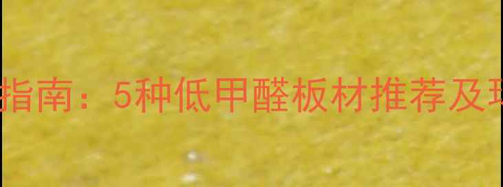 图片 衣柜板材选购指南：5种低甲醛板材推荐及环保选购技巧1