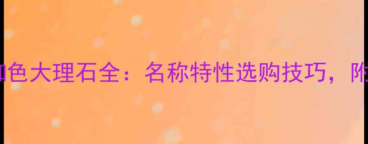 图片 装修必看！咖色大理石全：名称特性选购技巧，附高清实拍图2