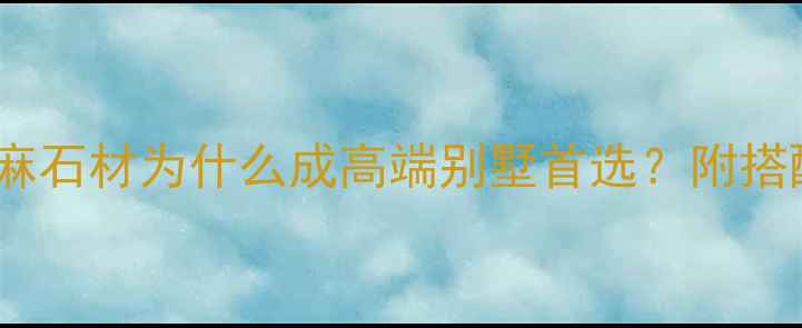 图片 装修必看！珍珠灰麻石材为什么成高端别墅首选？附搭配技巧与选购指南1