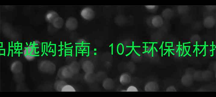 图片 装修柜体木板品牌选购指南：10大环保板材推荐与避坑技巧