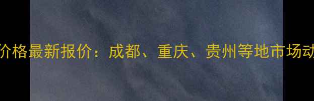 图片 西南地区茶板价格最新报价：成都、重庆、贵州等地市场动态与选购指南