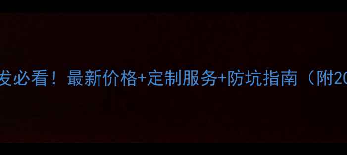图片 西安多层板厂家批发必看！最新价格+定制服务+防坑指南（附20家优质厂家名单）
