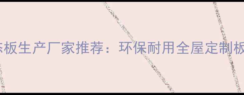 图片 西安生态板生产厂家推荐：环保耐用全屋定制板供应商1