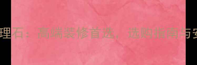 图片 西椰娜金大理石：高端装修首选，选购指南与安装技巧全1