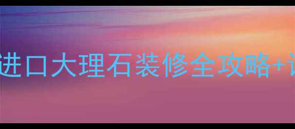 图片 西班牙深咖色大理石｜进口大理石装修全攻略+设计灵感（附高清图）1