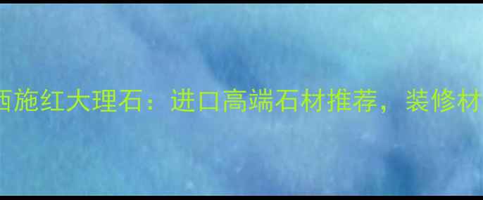 图片 西班牙西施红大理石：进口高端石材推荐，装修材料首选1