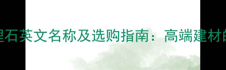 图片 象牙米黄大理石英文名称及选购指南：高端建材的时尚与实用