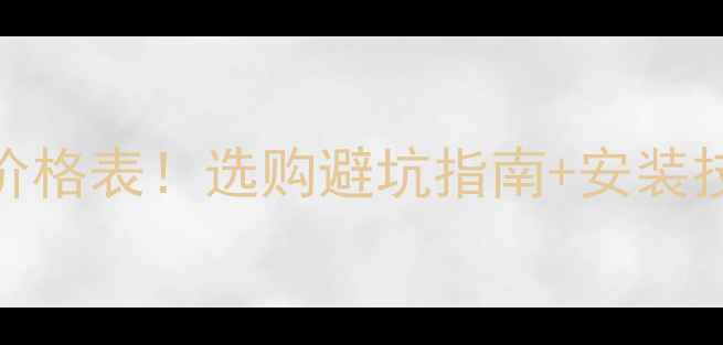 图片 象牙金大理石最新价格表！选购避坑指南+安装技巧，附高清实拍图
