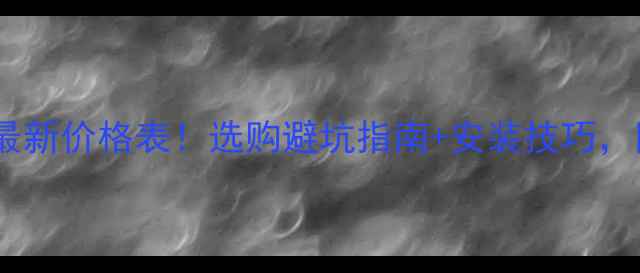 图片 象牙金大理石最新价格表！选购避坑指南+安装技巧，附高清实拍图1