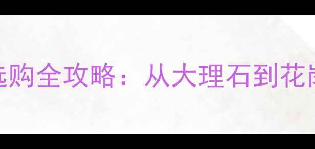 图片 豪宅装修必看！高端石材选购全攻略：从大理石到花岗岩的鉴赏指南与保养秘籍
