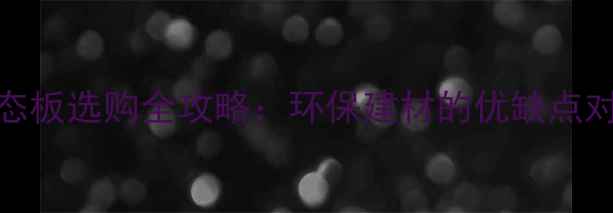 图片 负离子板VS生态板选购全攻略：环保建材的优缺点对比与避坑指南