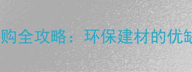 图片 负离子板VS生态板选购全攻略：环保建材的优缺点对比与避坑指南1