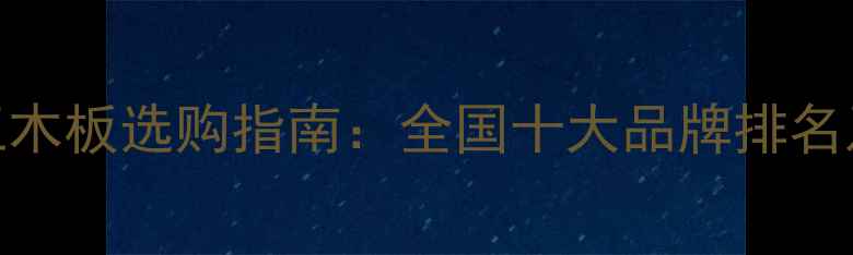 图片 负离子细工木板选购指南：全国十大品牌排名及选购技巧
