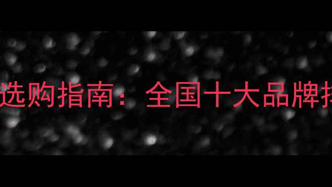 图片 负离子细工木板选购指南：全国十大品牌排名及选购技巧1