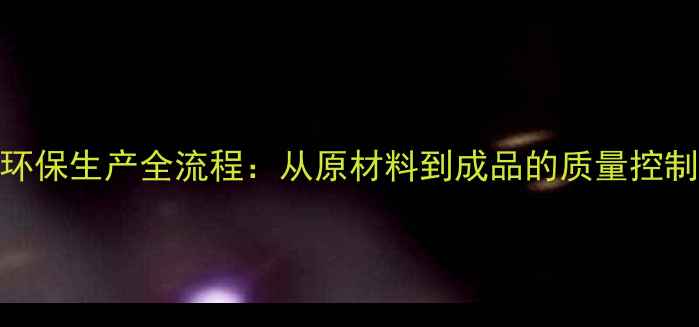 图片 贴面板家具环保生产全流程：从原材料到成品的质量控制与行业趋势