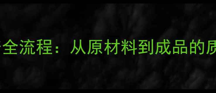 图片 贴面板家具环保生产全流程：从原材料到成品的质量控制与行业趋势1