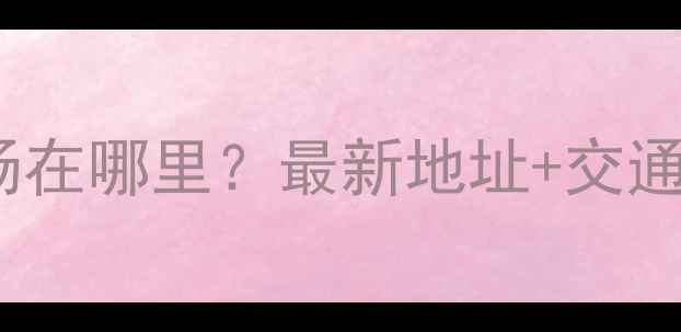 图片 贵州兴义板才市场在哪里？最新地址+交通指南+推荐商家全