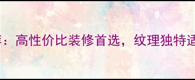 图片 贵州思南县天然石材推荐：高性价比装修首选，纹理独特适合别墅公装室内外工程2